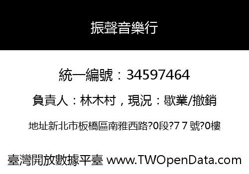 振聲音樂行