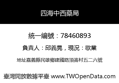 四海中西藥局