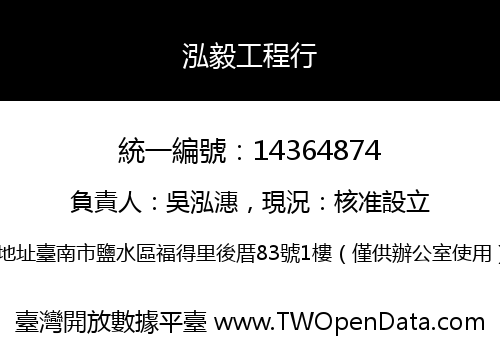 泓毅工程行