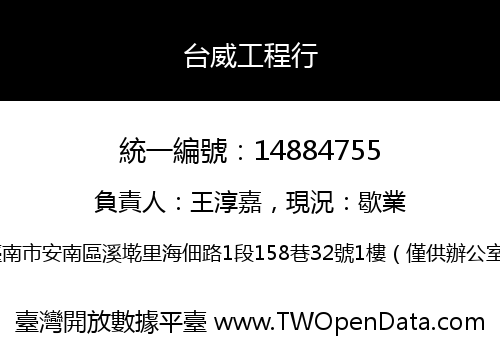 台威工程行