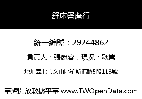 舒床疊蓆行