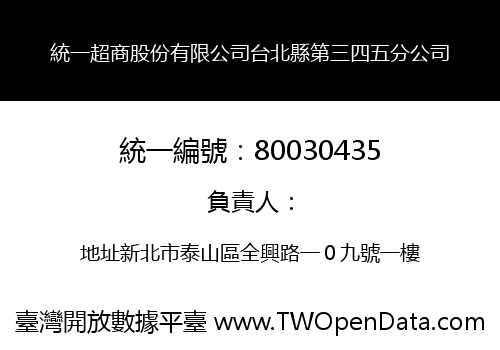 統一超商股份有限公司台北縣第三四五分公司