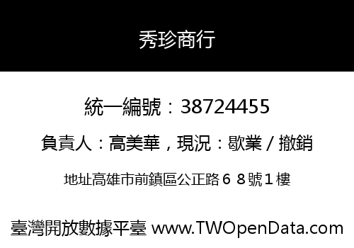秀珍商行