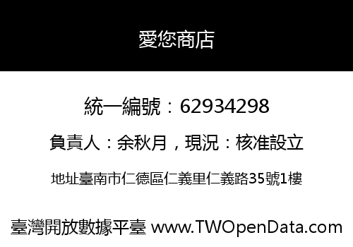愛您商店