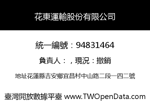 花東運輸股份有限公司