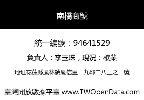 南橋商號