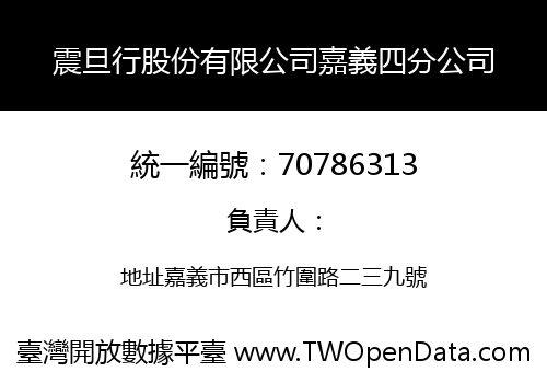 震旦行股份有限公司嘉義四分公司