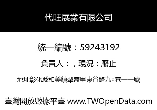 代旺展業有限公司