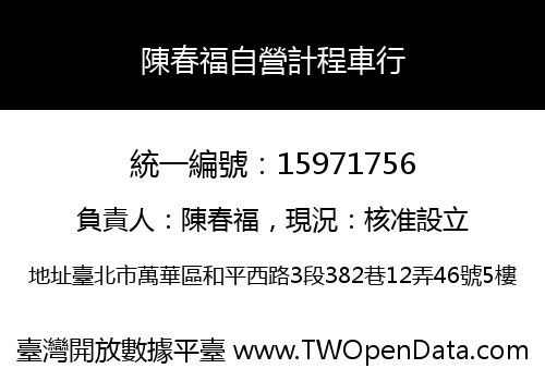 陳春福自營計程車行