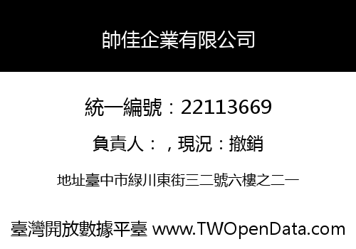 帥佳企業有限公司