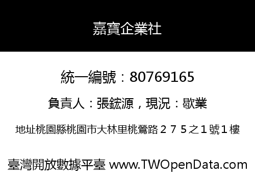 嘉寶企業社