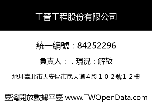 工晉工程股份有限公司