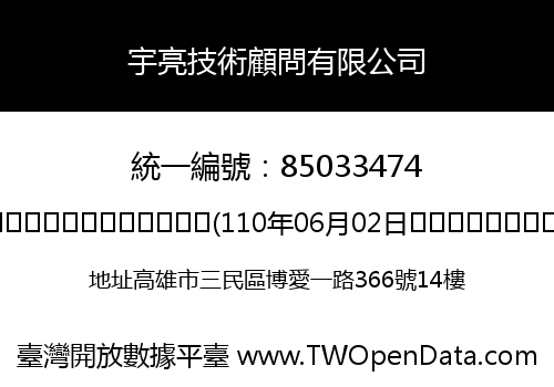 宇亮技術顧問有限公司