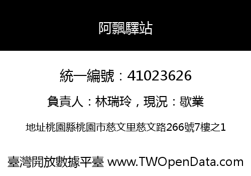 阿飄驛站