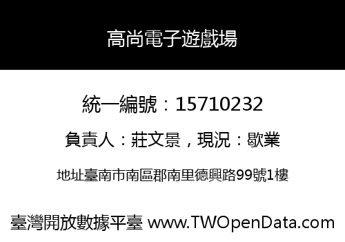 高尚電子遊戲場