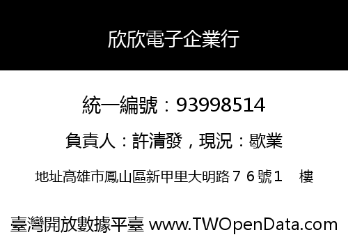 欣欣電子企業行