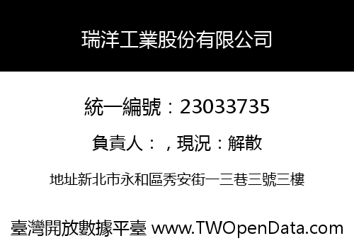 瑞洋工業股份有限公司