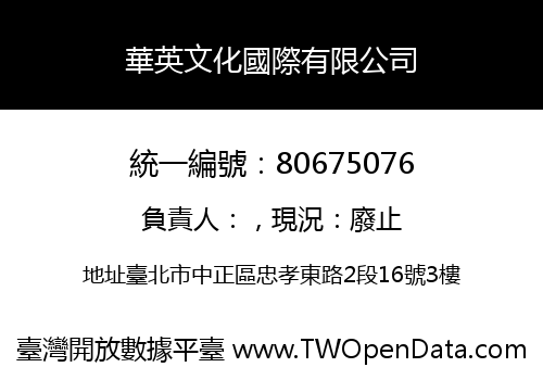 華英文化國際有限公司