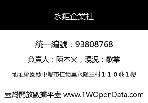 永鉅企業社