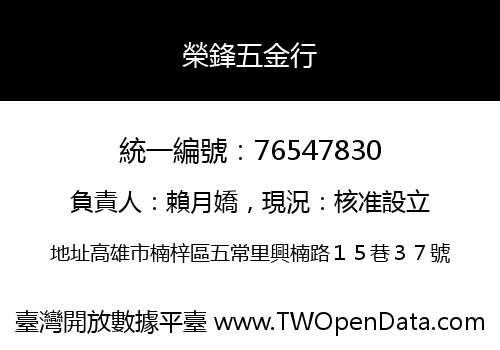 榮鋒五金行