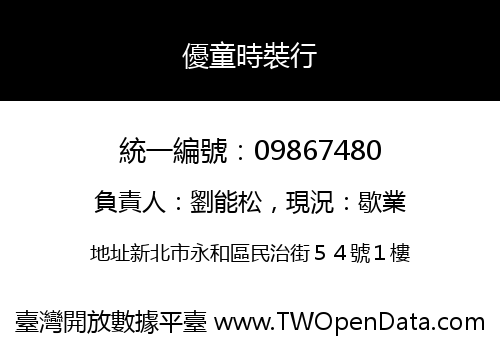 優童時裝行