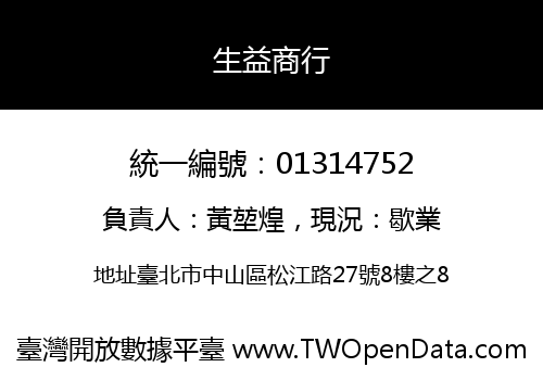 生益商行