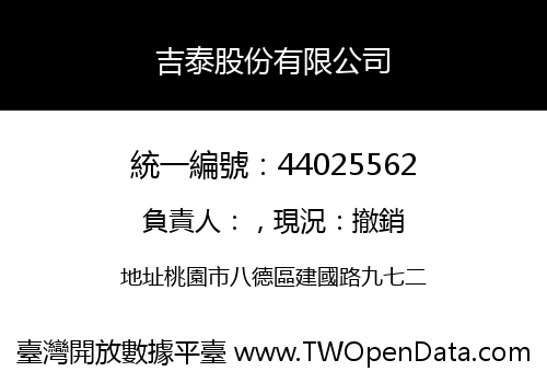 吉泰股份有限公司