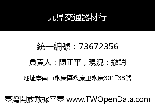 元鼎交通器材行