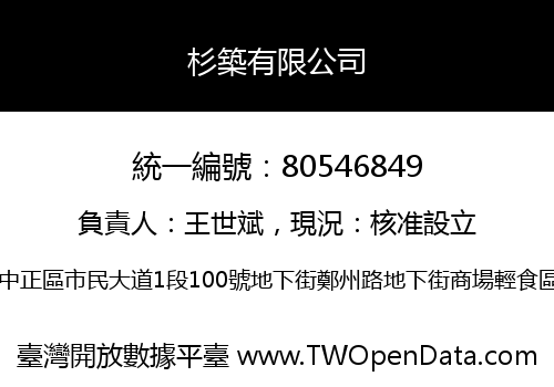 杉築有限公司