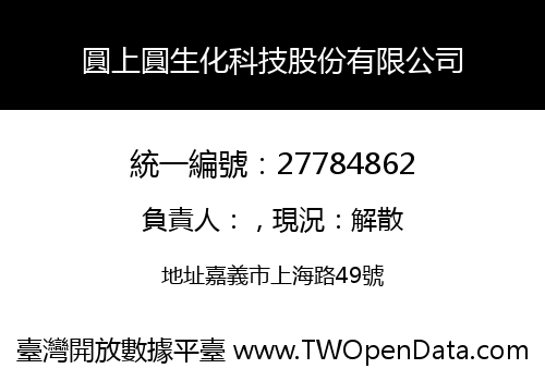 圓上圓生化科技股份有限公司