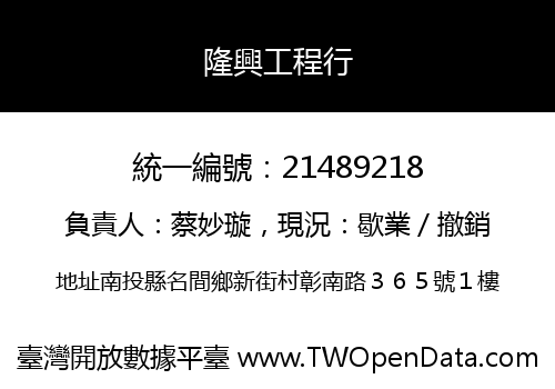 隆興工程行