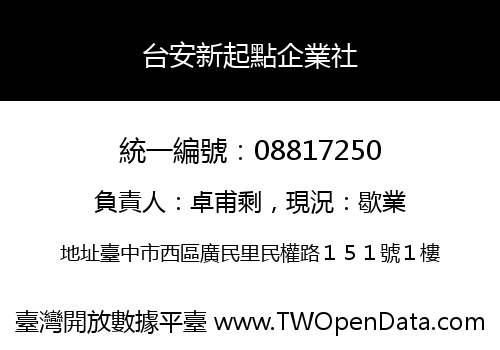 台安新起點企業社