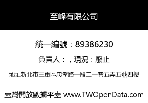 至峰有限公司