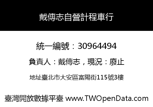 戴傳志自營計程車行