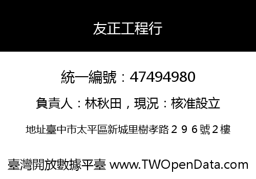 友正工程行