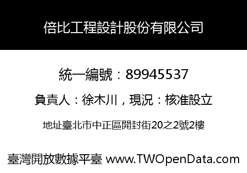 倍比工程設計股份有限公司