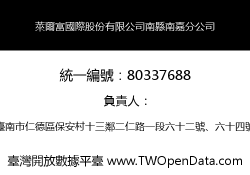 萊爾富國際股份有限公司南縣南嘉分公司