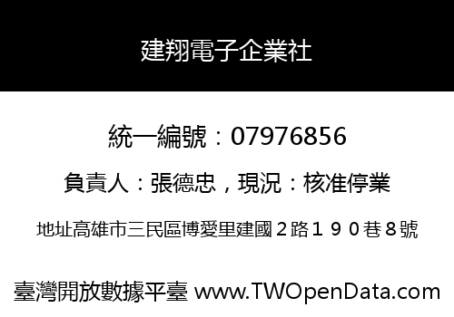 建翔電子企業社