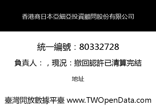 香港商日本亞細亞投資顧問股份有限公司