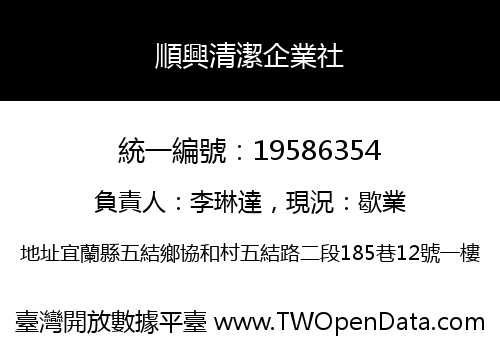 順興清潔企業社