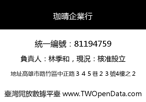 珈晴企業行