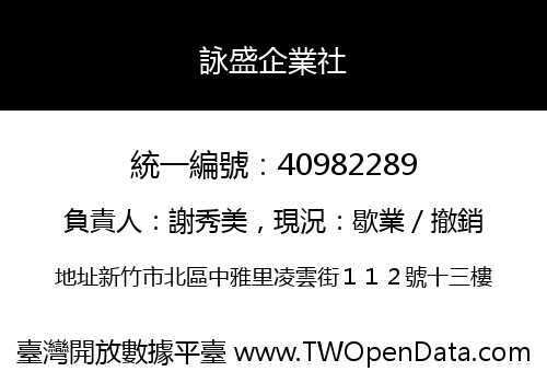 詠盛企業社