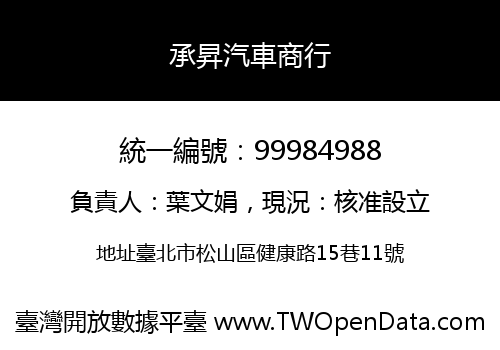 承昇汽車商行