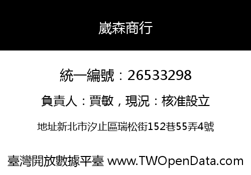 崴森商行