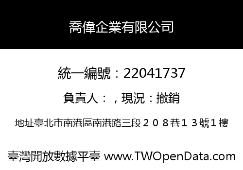 喬偉企業有限公司