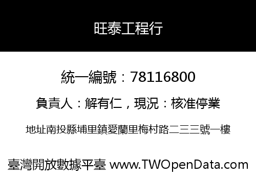 旺泰工程行