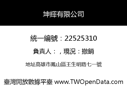 坤輝有限公司