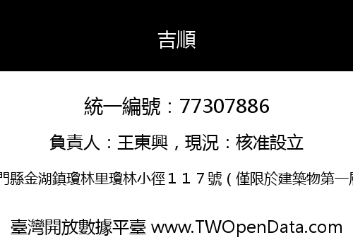 吉順