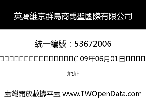 英屬維京群島商禹聖國際有限公司