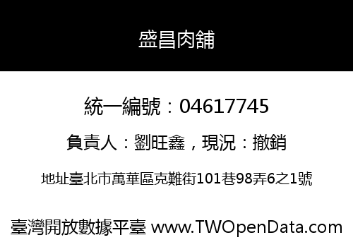 盛昌肉舖